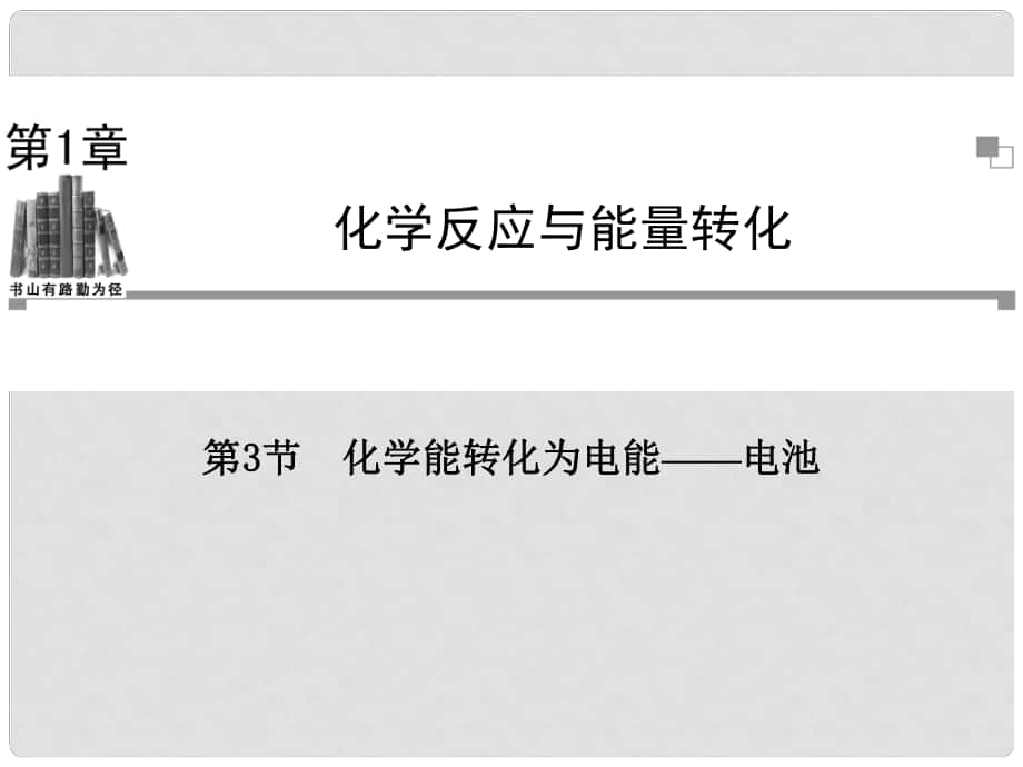 高中化學(xué)（情景導(dǎo)入+課前導(dǎo)讀+知識解惑+課堂演練）第一章 第3節(jié) 化學(xué)能轉(zhuǎn)化為電能 電池課件 魯科版選修4_第1頁