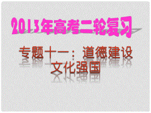 高考政治二輪熱點復習 專題11 道德建設 文化強國課件