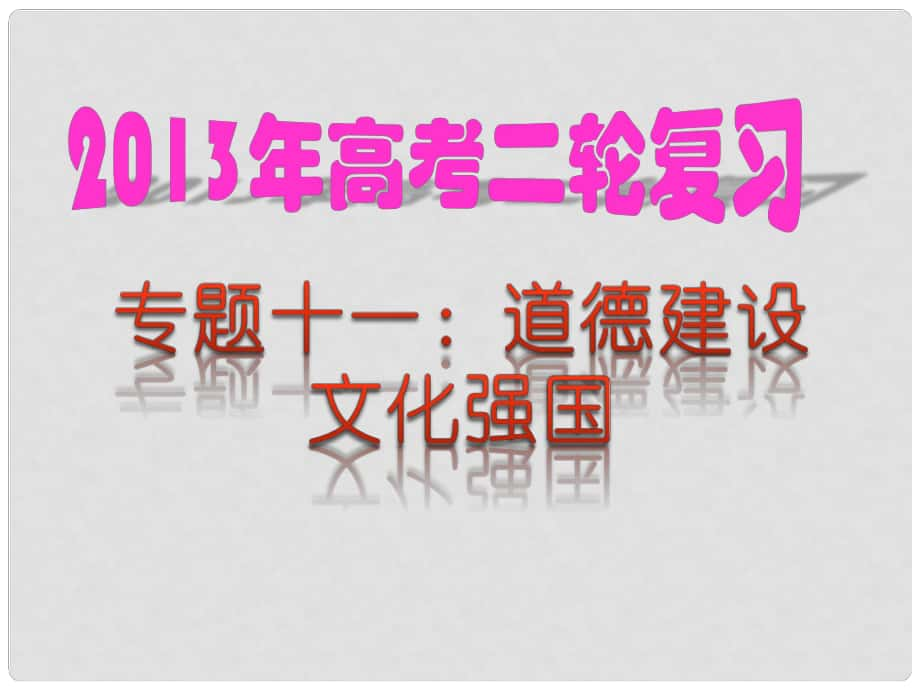 高考政治二輪熱點(diǎn)復(fù)習(xí) 專題11 道德建設(shè) 文化強(qiáng)國(guó)課件_第1頁(yè)