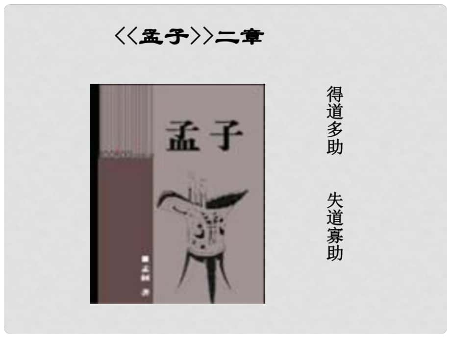 天津市葛沽第三中學九年級語文下冊 18《孟子》兩章課件2 新人教版_第1頁