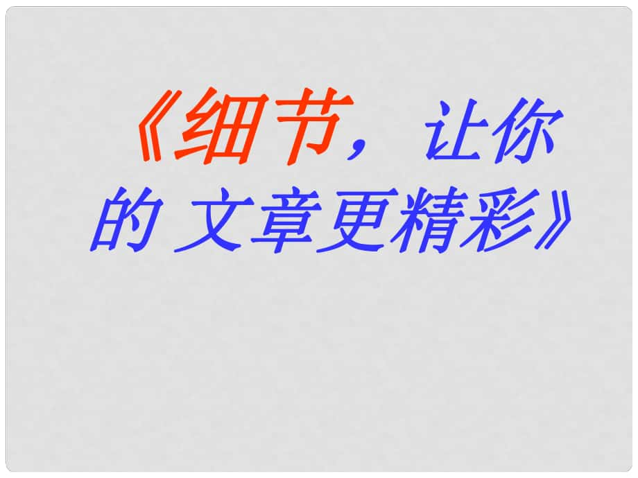 河南省安陽市初中語文 作文同課異構(gòu) 細節(jié)描寫的魅力課件_第1頁