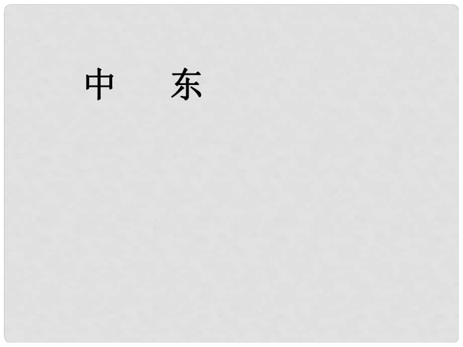 七年級地理下冊 第八章 第一節(jié) 中東課件 新人教版_第1頁