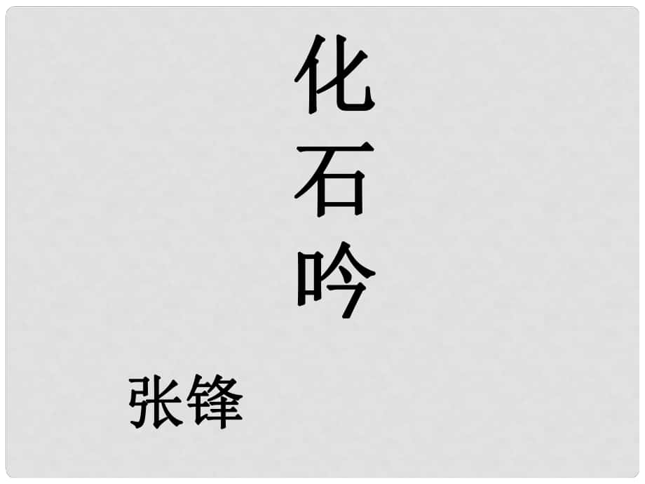 云南省祥云縣禾甸中學七年級語文上冊 化石吟課件（1） 新人教版_第1頁