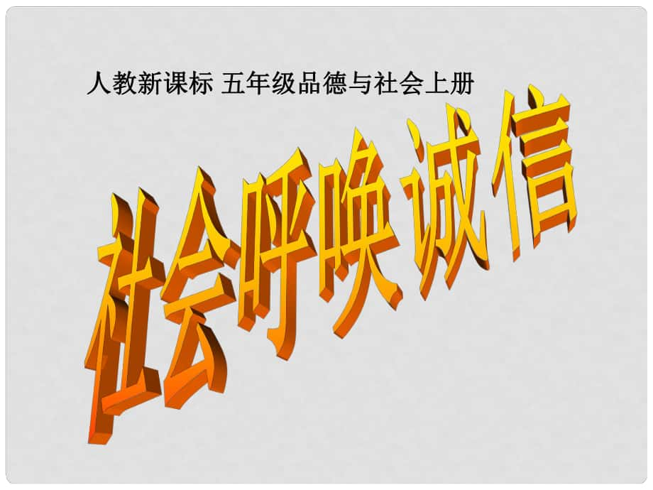 五年級品德與社會上冊 社會呼喚誠信 3課件 人教新課標(biāo)版_第1頁