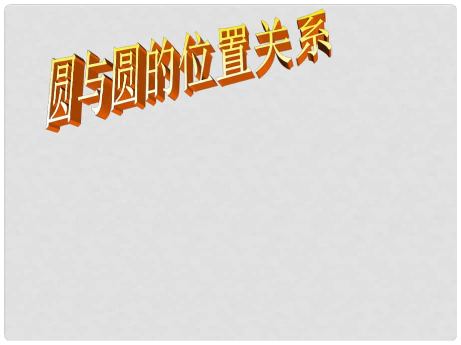 河南省濮阳市南乐县寺庄乡初级中学九年级数学上册 圆和圆的位置关系课件 新人教版_第1页