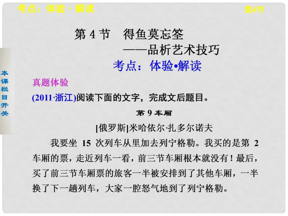 高考語文一輪總復(fù)習(xí) 現(xiàn)代文閱讀 第二章 專題一 第4節(jié) 得魚莫忘筌——品析藝術(shù)技巧配套課件_第1頁