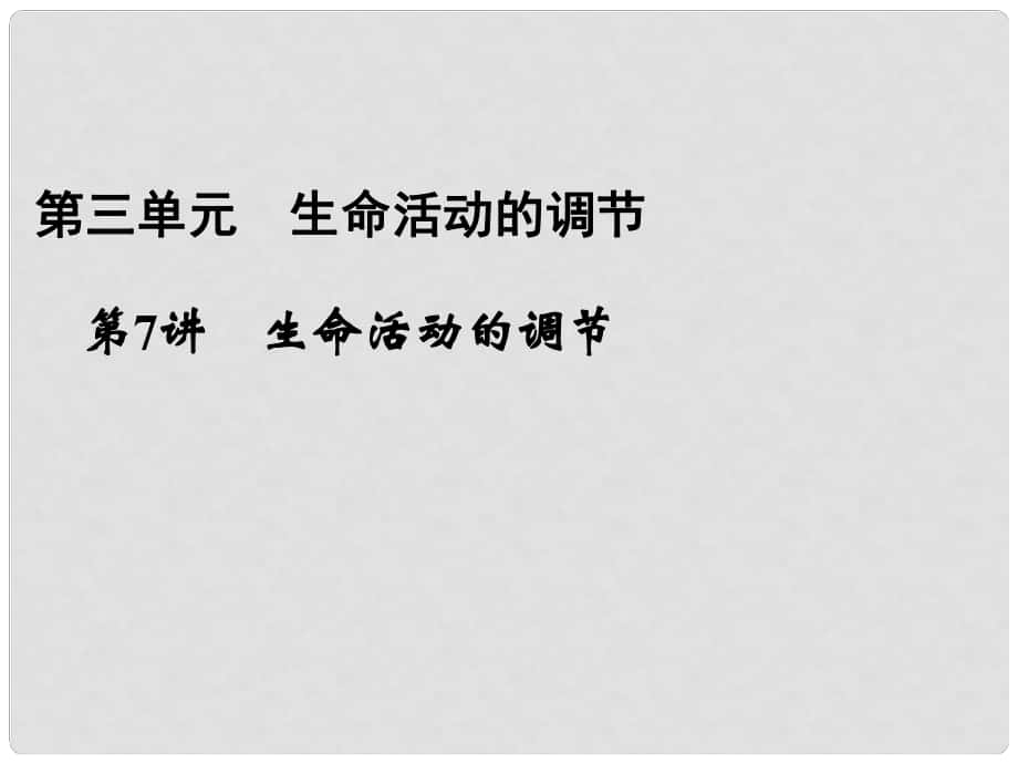 浙江省寧波市支點教育培訓學校中考科學復習 第7講 生命活動的調節(jié)課件 浙教版_第1頁