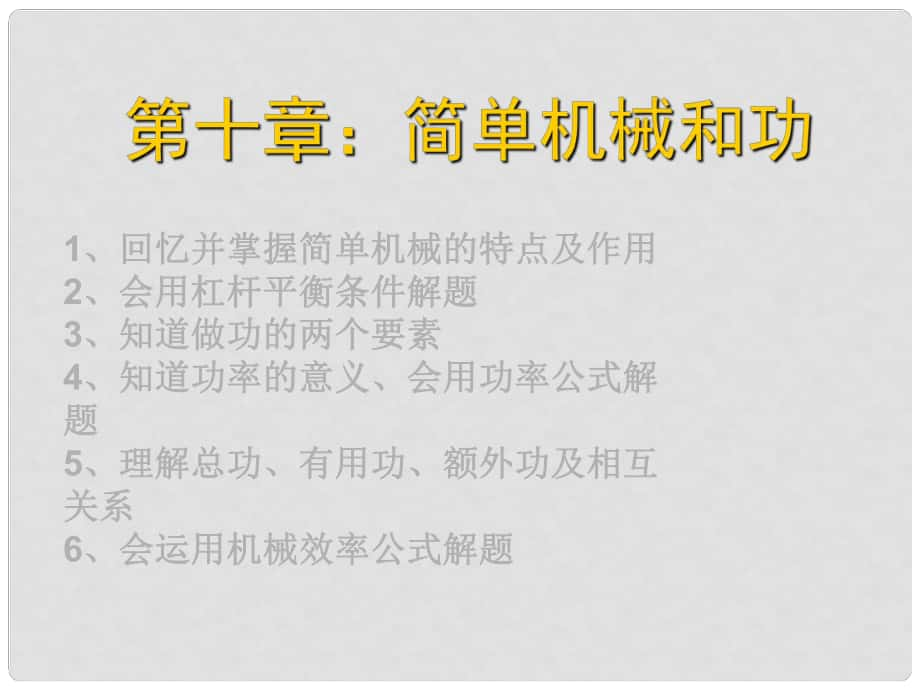 江蘇省灌南縣九年級(jí)物理上冊(cè)《第十章 簡(jiǎn)單機(jī)械和功》課件 蘇科版_第1頁(yè)