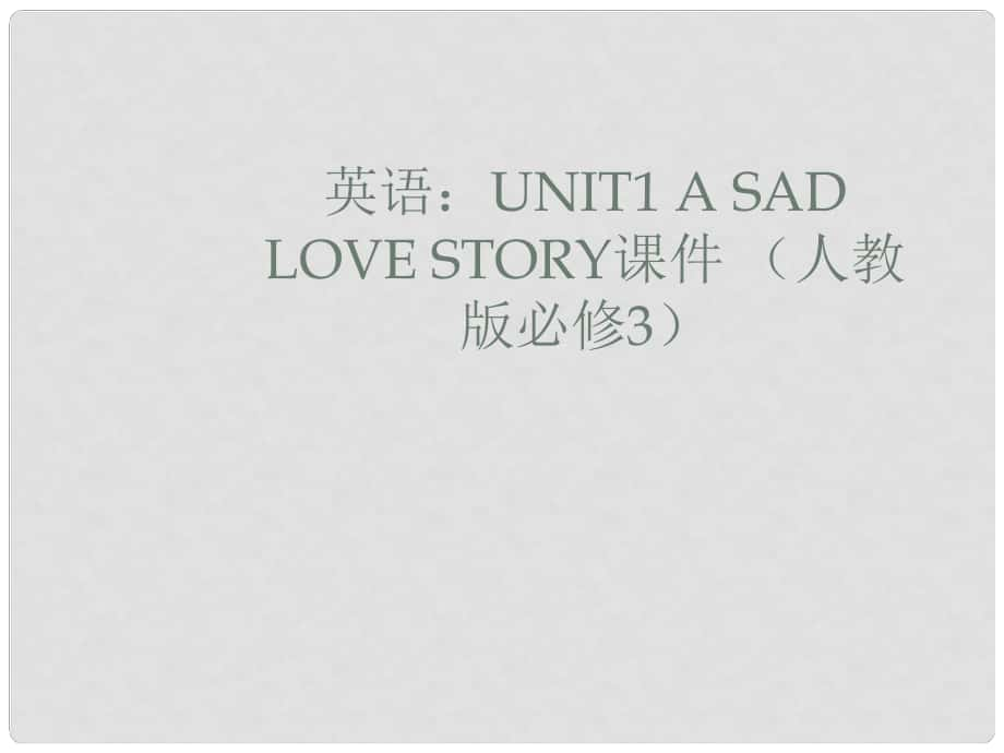 高中英語 Unit1 A Sad Love Story課件 新人教版必修3_第1頁