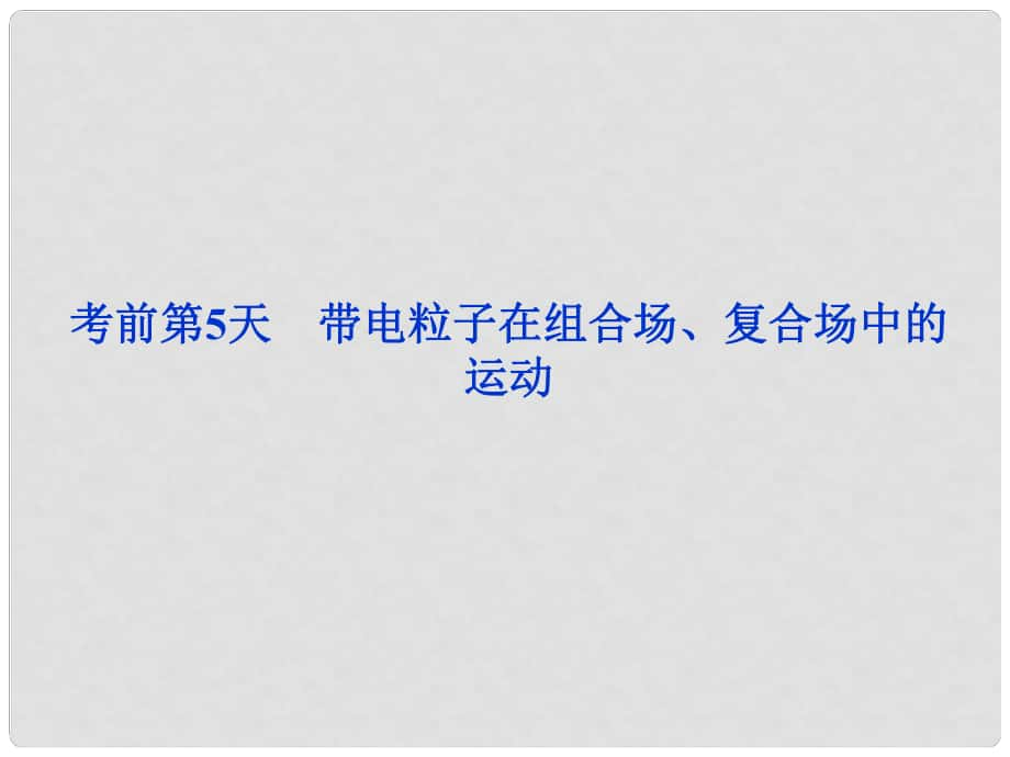 高三物理專題復習攻略 考前第5天 帶電粒子在組合場、復合場中的運動課件 新人教版（安徽專用）_第1頁