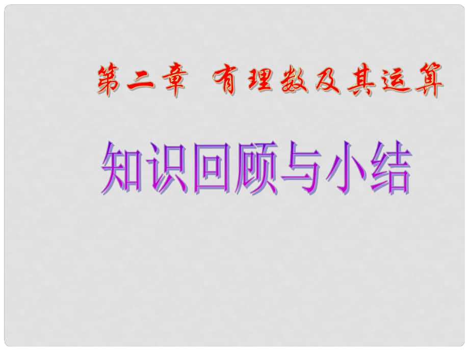 廣東省中大附中三水實(shí)驗(yàn)學(xué)校七年級(jí)數(shù)學(xué)上冊(cè)《第二章 有理數(shù)及其運(yùn)算》課件3 北師大版_第1頁(yè)