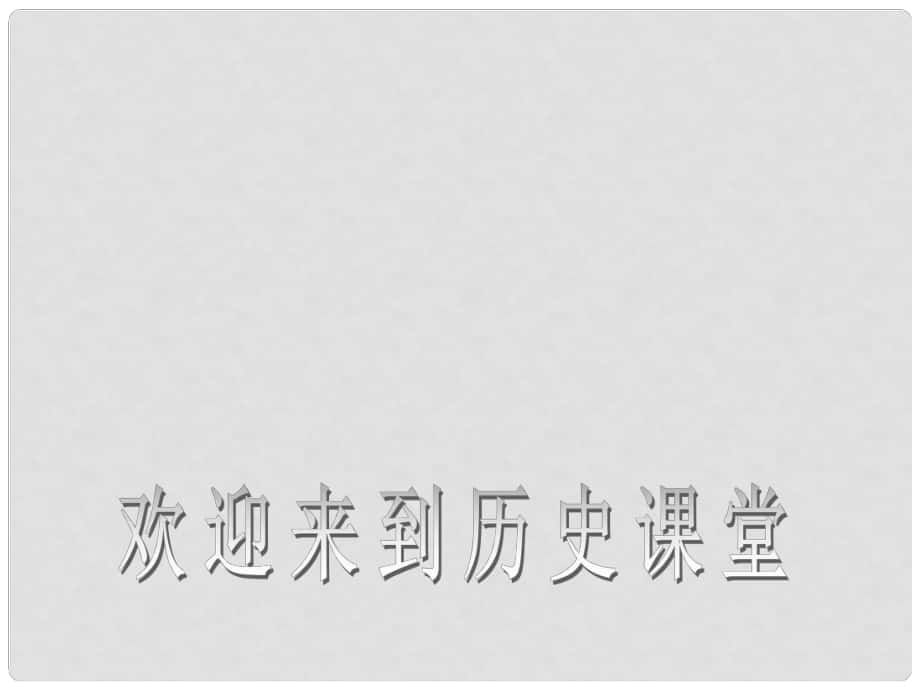 山東省濟(jì)南匯才學(xué)校七年級歷史下下冊《氣象萬千的宋代社會風(fēng)貌》課件 新人教版_第1頁