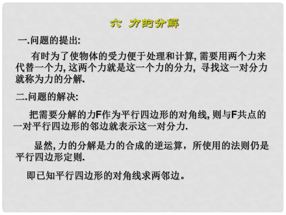 重慶市高中物理 《力的分解》課件 新人教版必修1_第1頁