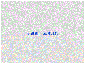 浙江省高三數(shù)學專題復習攻略 第一部分專題四 立體幾何課件 理 新人教版