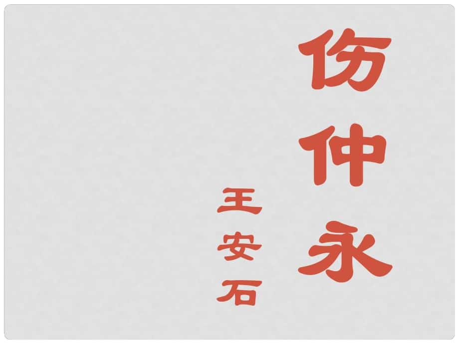 安徽省阜南縣三塔中學七年級語文下冊 傷仲永課件 新人教版_第1頁