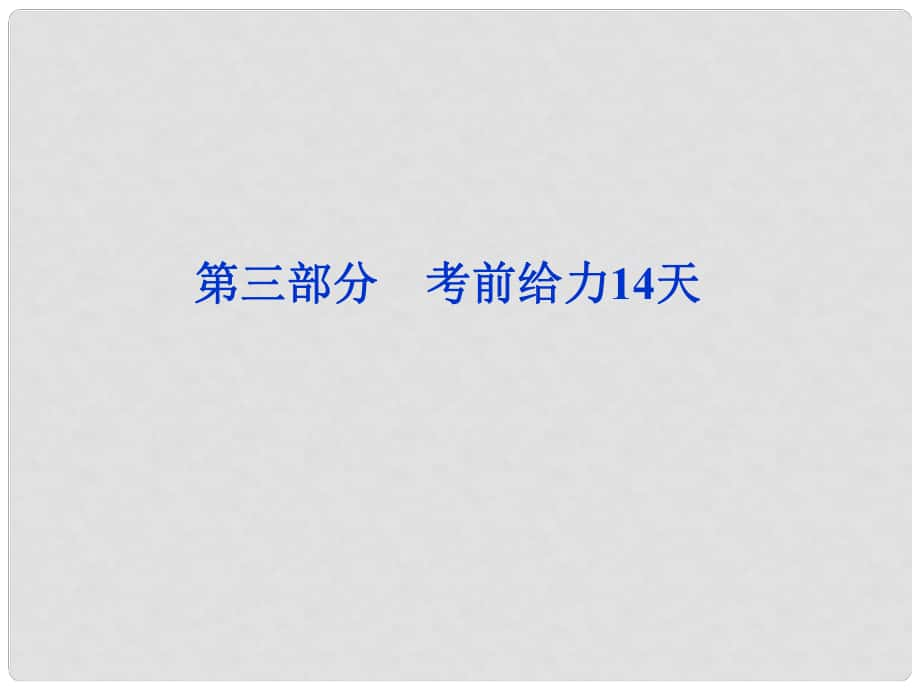 高三物理專題復習攻略 第三部分 考前第14天 力與物體的平衡課件 新人教版（重慶專用）_第1頁