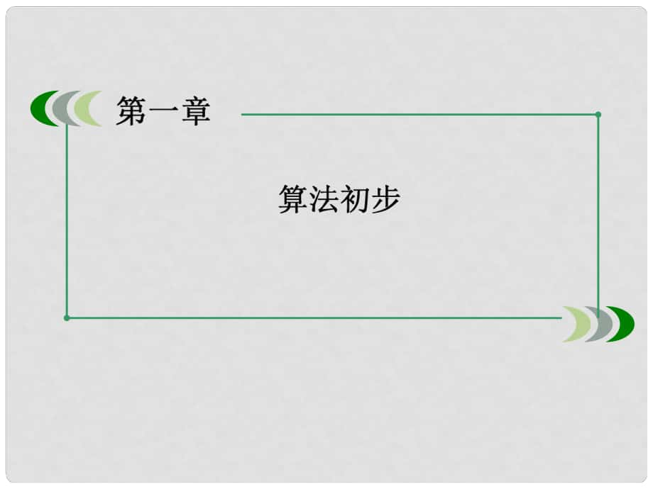 高中數(shù)學(xué) 第一章 算法初步 章末總結(jié)課件 新人教A版必修3_第1頁