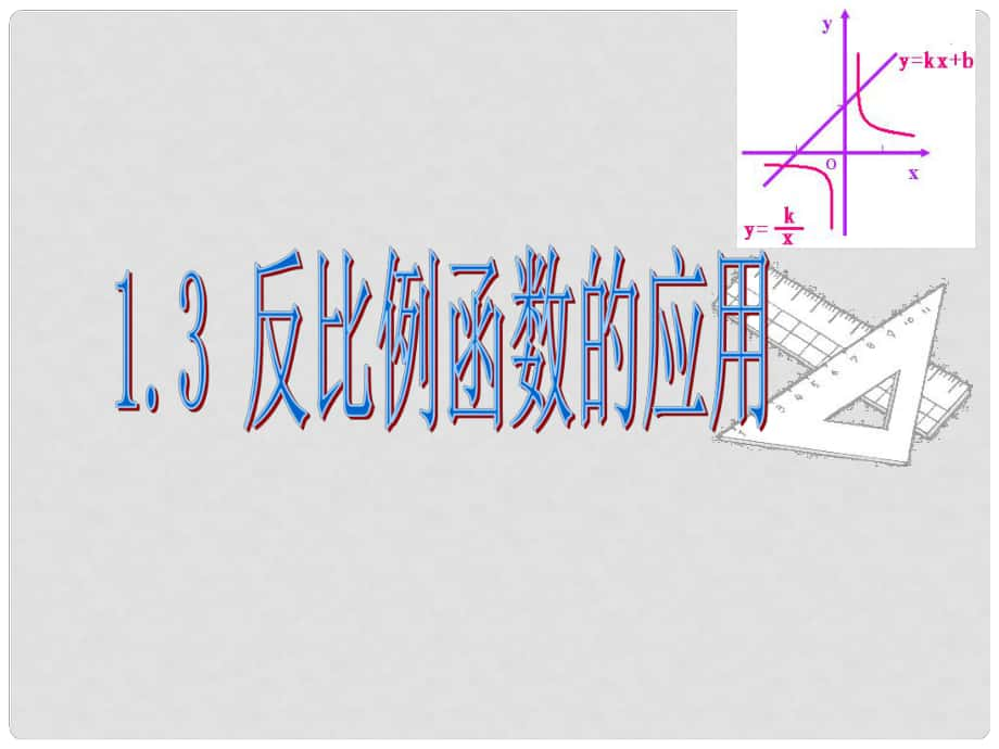 浙江省丽水市缙云县壶滨中学九年级数学 1.3 反比例函数的应用课件 浙教版_第1页