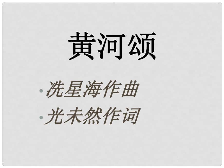 福建省漳州市常山華僑中學(xué)七年級(jí)語(yǔ)文 第6課《黃河頌》課件_第1頁(yè)