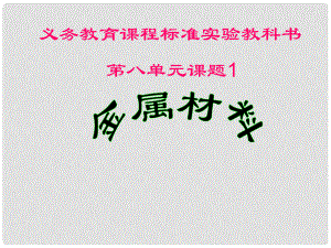 湖北省十堰市第十三中學(xué)九年級化學(xué)下冊 第八單元《課題1 金屬材料》課件 新人教版