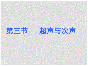 安徽省長(zhǎng)豐縣下塘實(shí)驗(yàn)中學(xué)八年級(jí)物理全冊(cè) 3.3 超聲與次聲課件 （新版）滬科版