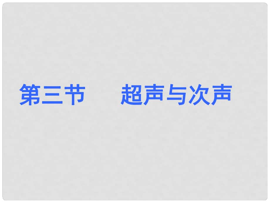 安徽省長豐縣下塘實(shí)驗(yàn)中學(xué)八年級物理全冊 3.3 超聲與次聲課件 （新版）滬科版_第1頁