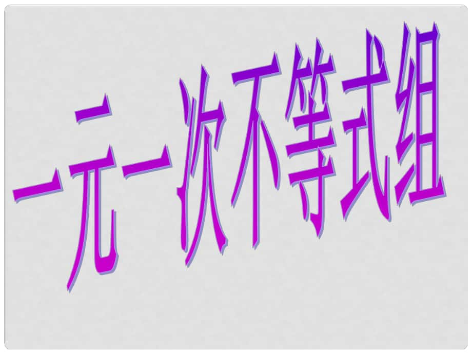 河南省濮阳市南乐县城关镇初级中学七年级数学下册《9.3.1 不等式组》课件 （新版）新人教版_第1页