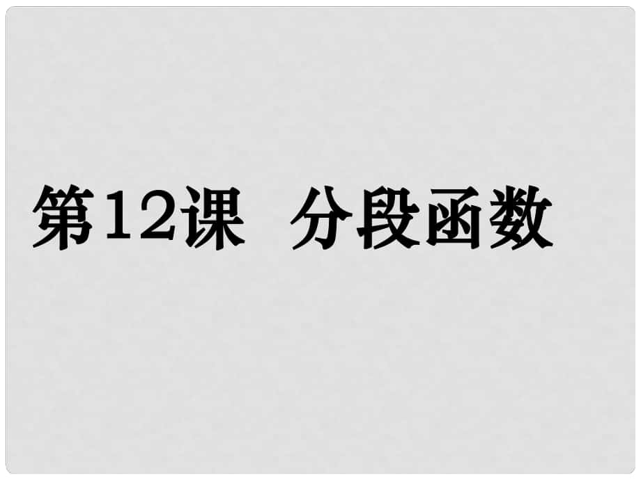 高考数学第一轮复习用书 备考学案 第12课 分段函数课件 文_第1页