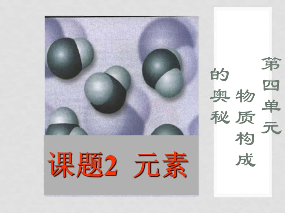 廣東省梅州市五華縣城鎮(zhèn)中學(xué)九年級化學(xué)上冊 元素教學(xué)課件 新人教版_第1頁