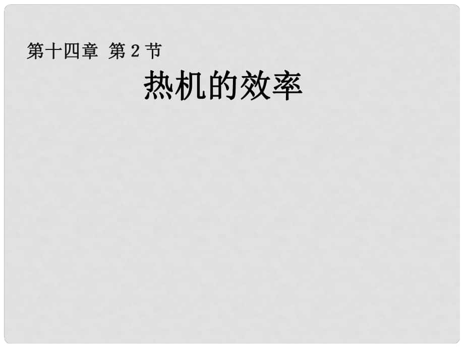 山東省聊城市冠縣賈鎮(zhèn)中學九年級物理全冊 熱機的效率課件 新人教版_第1頁