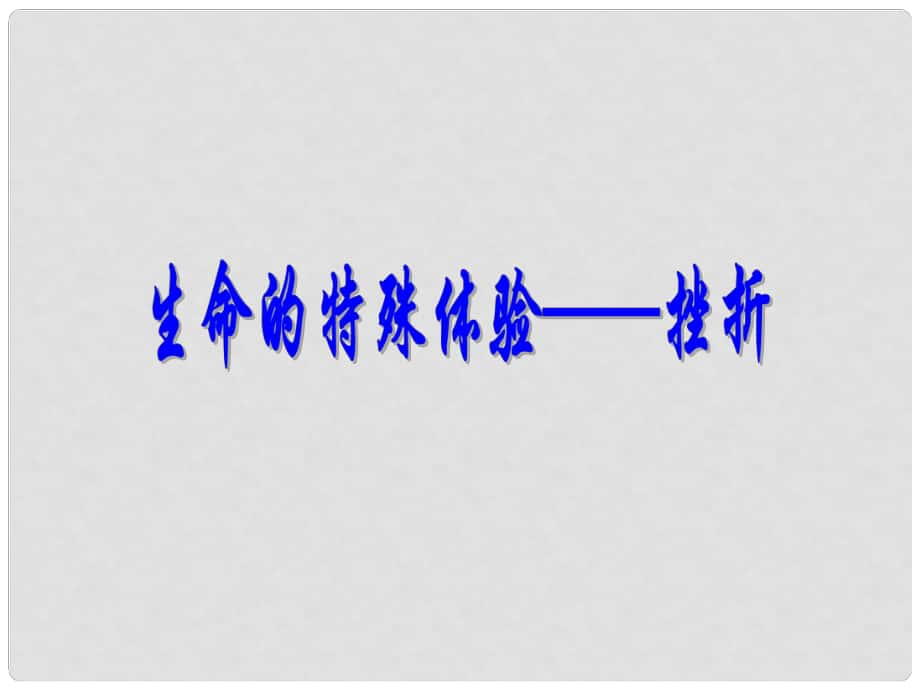 云南省紅河州彌勒縣慶來(lái)學(xué)校八年級(jí)政治下冊(cè) 12 生命的特殊體驗(yàn)2課件 人民版_第1頁(yè)