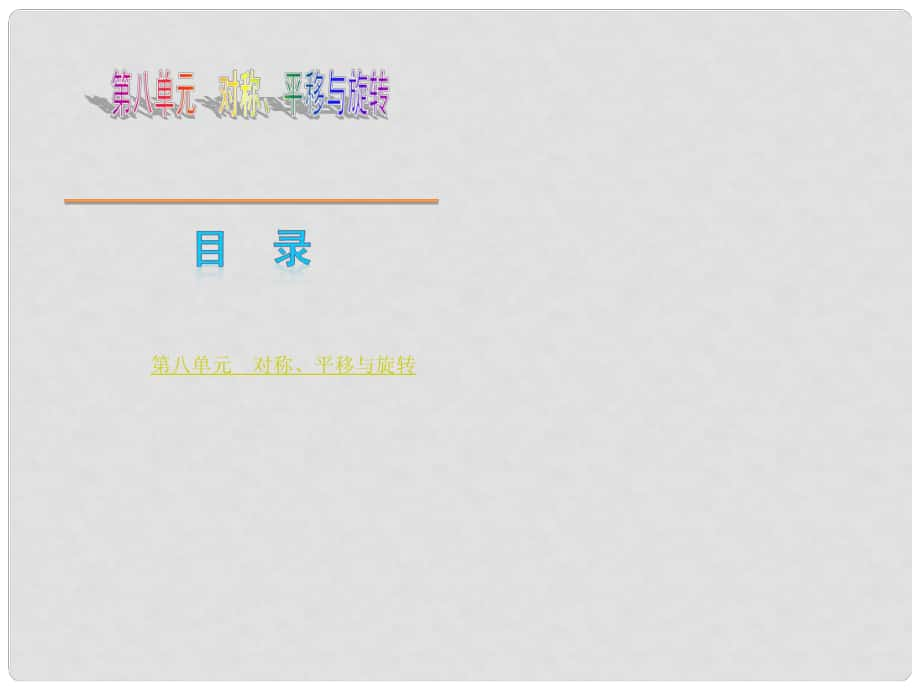中考数学复习方案 第8单元 对称、平移与旋转课件_第1页