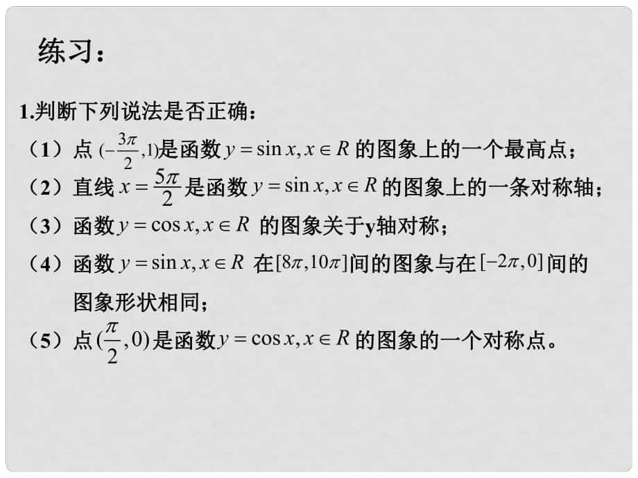 貴州省遵義市私立貴龍中學高三數(shù)學總復習 正余弦函數(shù)的性質課件 新人教A版_第1頁