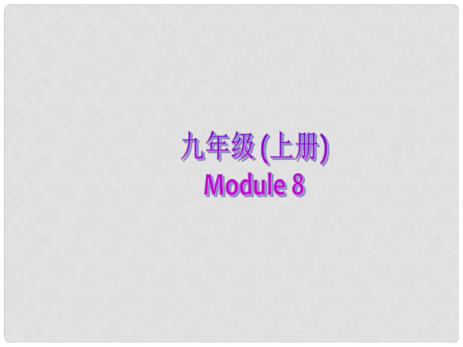 九年級(jí)英語(yǔ)上冊(cè) Module 8 Photos Unit 1 It’s the band which gets everyone dancing課件 外研版_第1頁(yè)