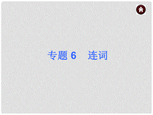 中考英語總復(fù)習(xí) 語法專題6 連詞課件（含13年試題） 人教新目標(biāo)版