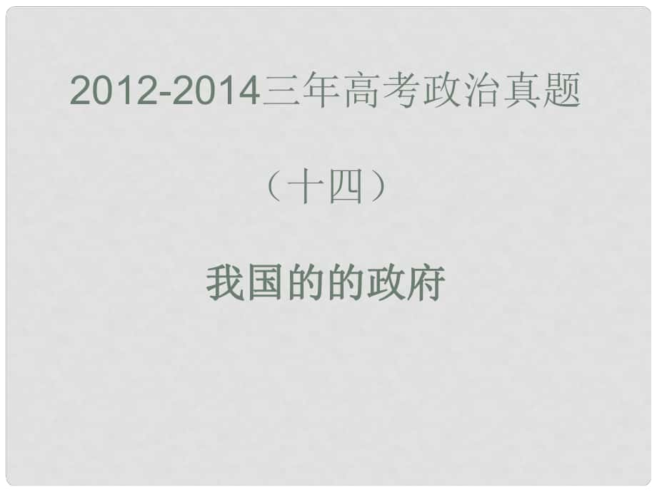 高考政治真題分類解析 我國的政府課件_第1頁