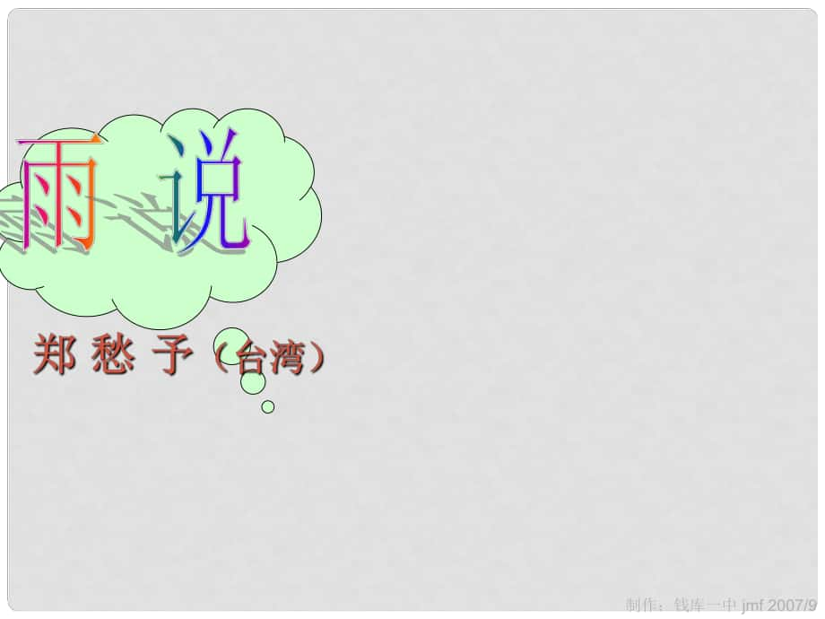 河南省周口市淮陽縣西城中學九年級語文上冊《第2課 雨說》課件 新人教版_第1頁