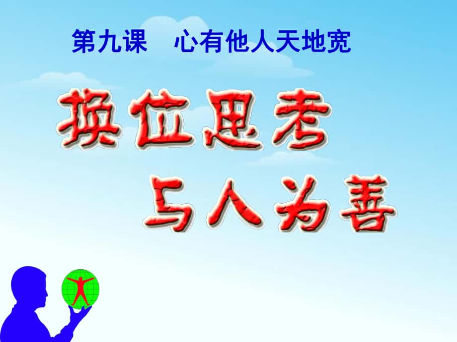 福建省福清市西山学校八年级政治上册 换位思考与人为善课件_第1页