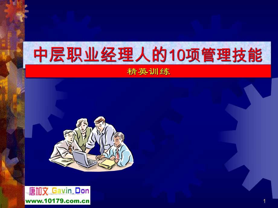 經(jīng)理人如何拾級而上經(jīng)典實用課件之十二中層職業(yè)經(jīng)理人_第1頁