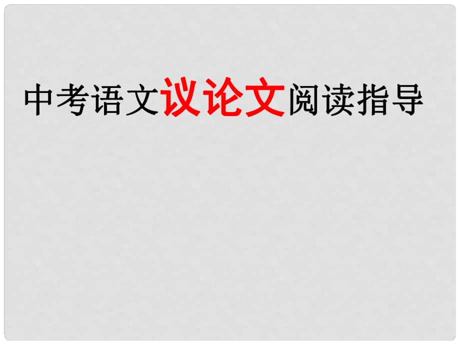 內(nèi)蒙古巴彥淖爾市磴口縣臨河四中中考語文復(fù)習(xí) 議論文閱讀指導(dǎo)課件_第1頁