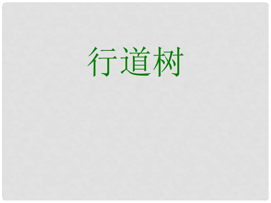 湖北省通山縣大路中學(xué)七年級語文上冊《第7課 行道樹》課件 （新版）新人教版_第1頁