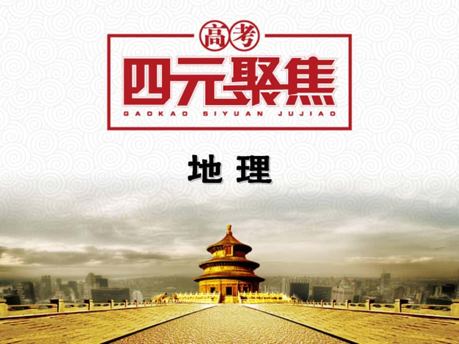 高三地理一轮复习 第4部分 第4单元 第2课 中国的气候课件_第1页