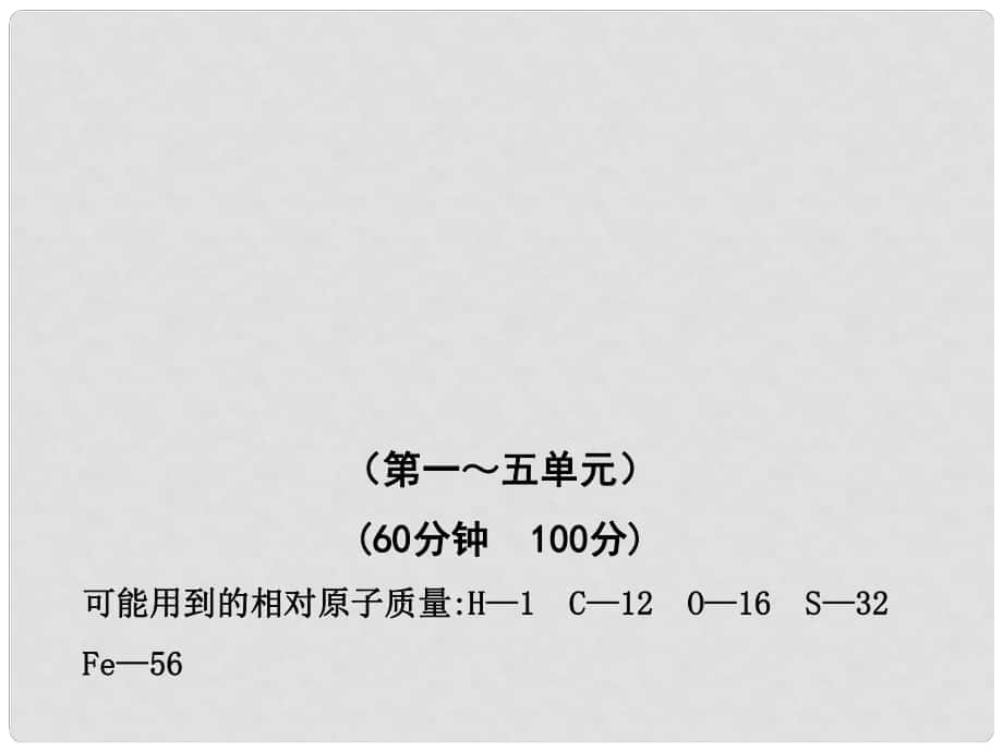 版九年級化學 期末綜合檢測(教師版)魯教版五四制_第1頁