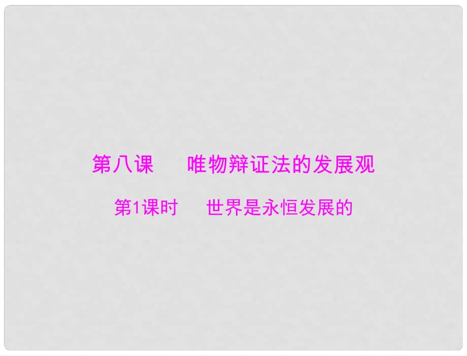 高中政治 生活與哲學 第三單元 第八課 第1課時 世界是永恒發(fā)展的課件 新人教版必修4_第1頁