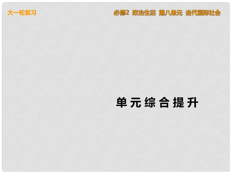 高考政治一輪復(fù)習(xí) 單元綜合提升八 當(dāng)代國際社會課件 新人教版必修2_第1頁