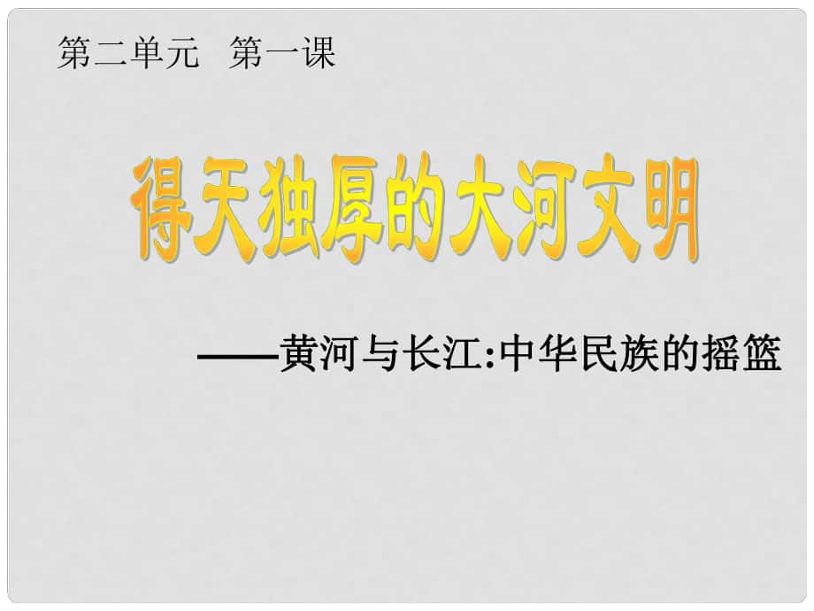 浙江省溫州市平陽縣鰲江鎮(zhèn)第三中學(xué)八年級歷史與社會上冊 第一課 得天獨厚的大河文明課件3 人教版_第1頁