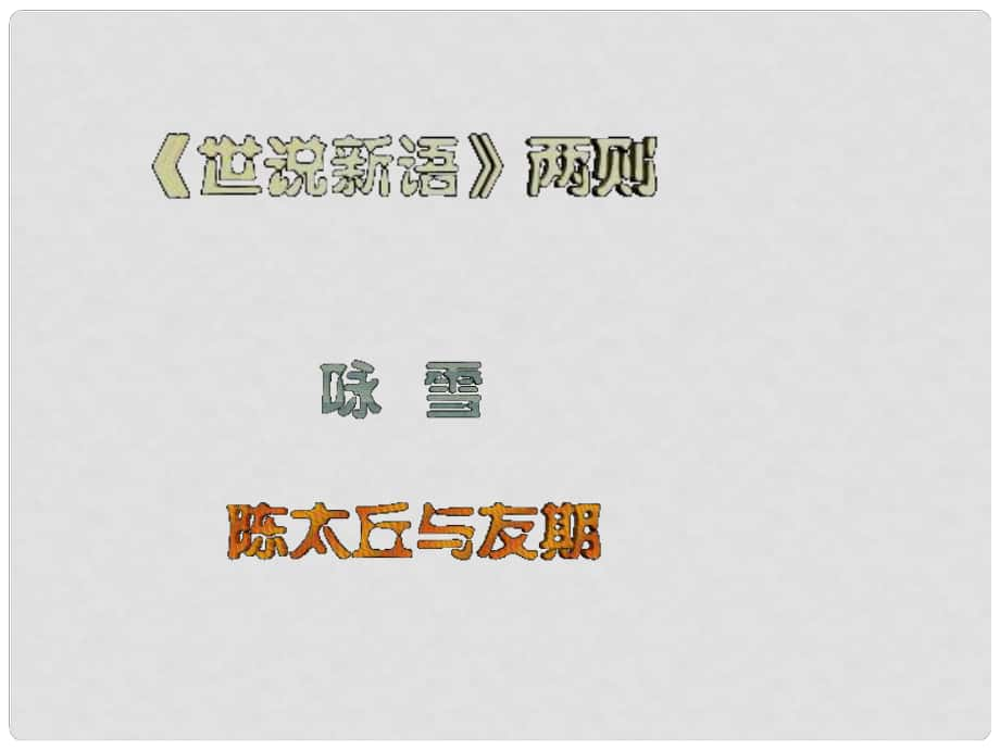 七年級語文上冊《世說新語》兩則（詠雪,陳太丘與友期）課件 新人教版_第1頁