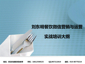 刘东明餐饮微信营销与运营实战培训大纲