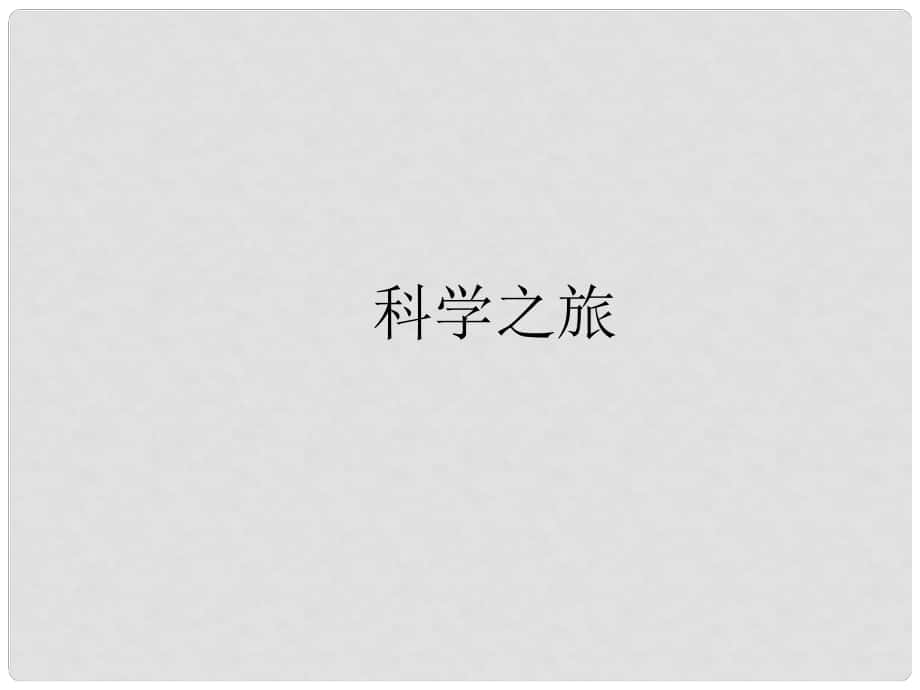 山東省鄒平縣實(shí)驗(yàn)中學(xué)八年級(jí)物理上冊(cè) 科學(xué)之旅課件 新人教版_第1頁