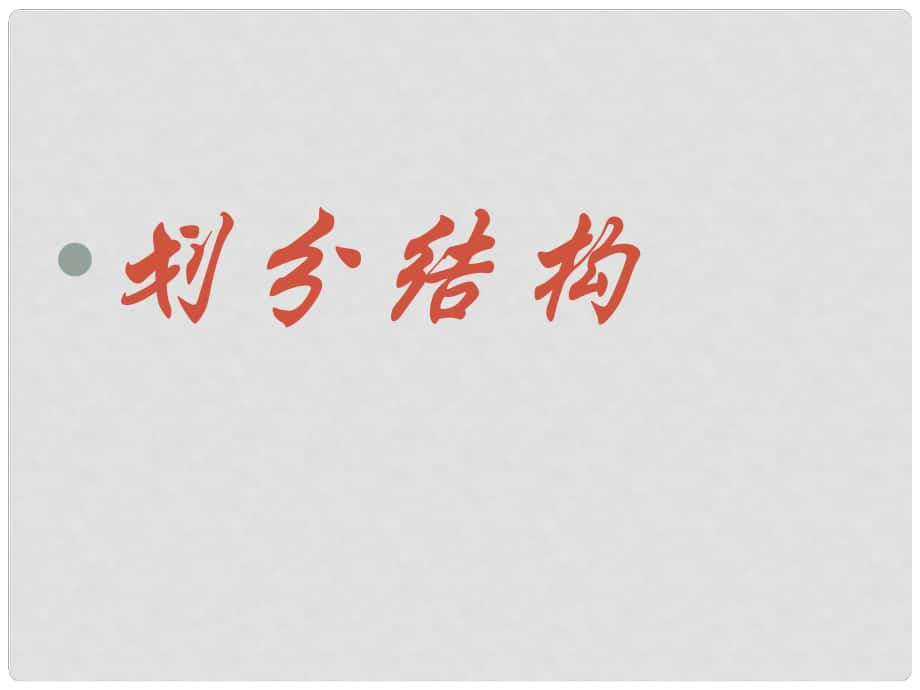 高中語文 第三單元第9課 拿來主義課件 新人教版必修4_第1頁